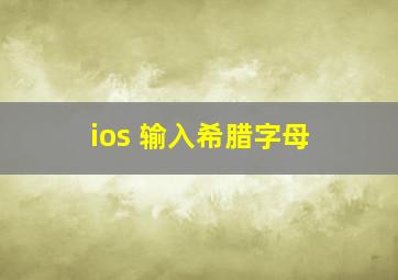 ios 输入希腊字母